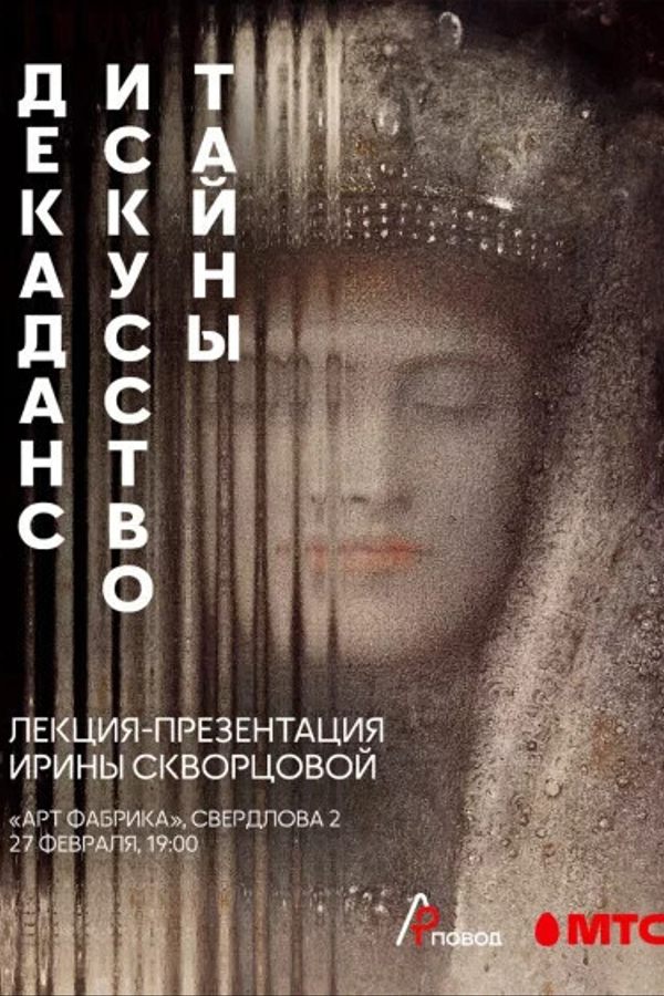 Лекция-презентация «Декаданс: искусство тайны»