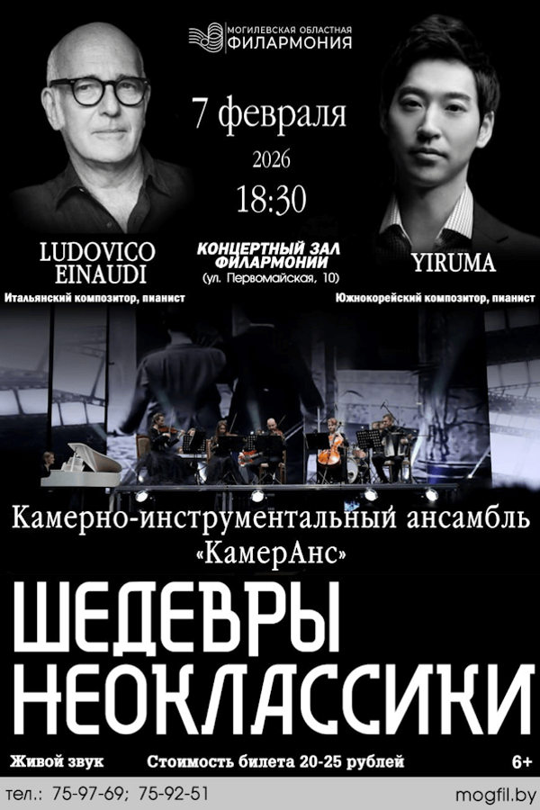 Концерт камерно-инструментального ансамбля «КамерАнс» «Шедевры неоклассики»