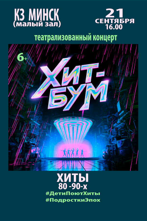 Театрализованный концерт «Хит-Бум»