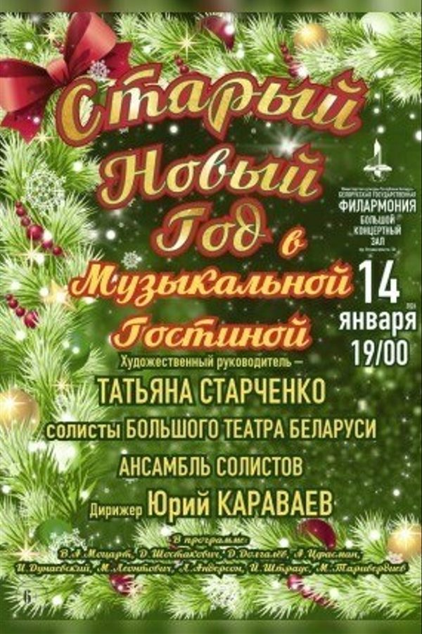 Старый Новый год в Музыкальной гостиной