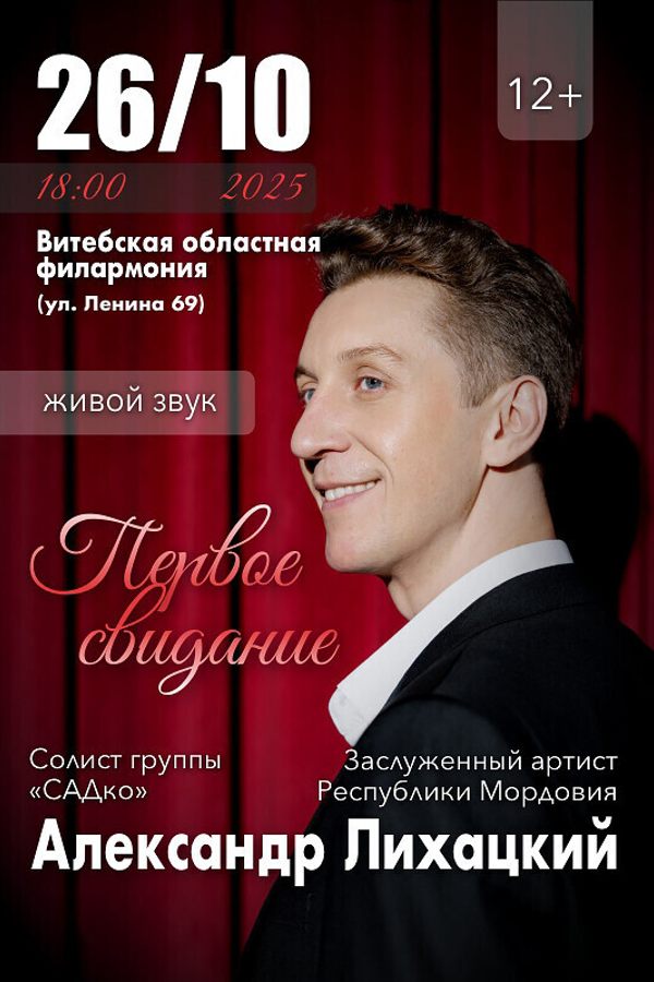 Александр Лихацкий «Первое свидание»