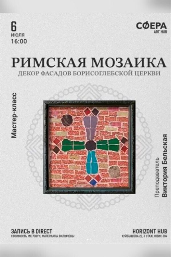 Мастер-класс «Римская мозаика: панно или подставка»