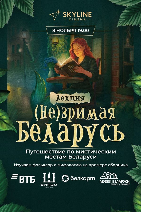 Путешествие по мистическим местам Беларуси