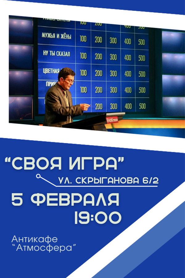 Своя игра. Интеллектуальная викторина