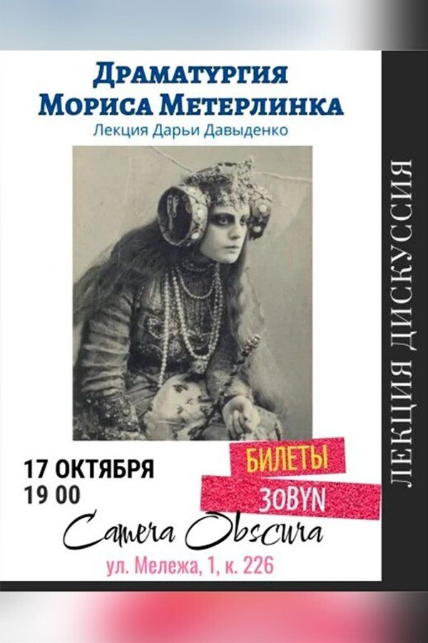 Лекция Дарьи Давыденко «Драматургия Мориса Метерлинка‎»‎