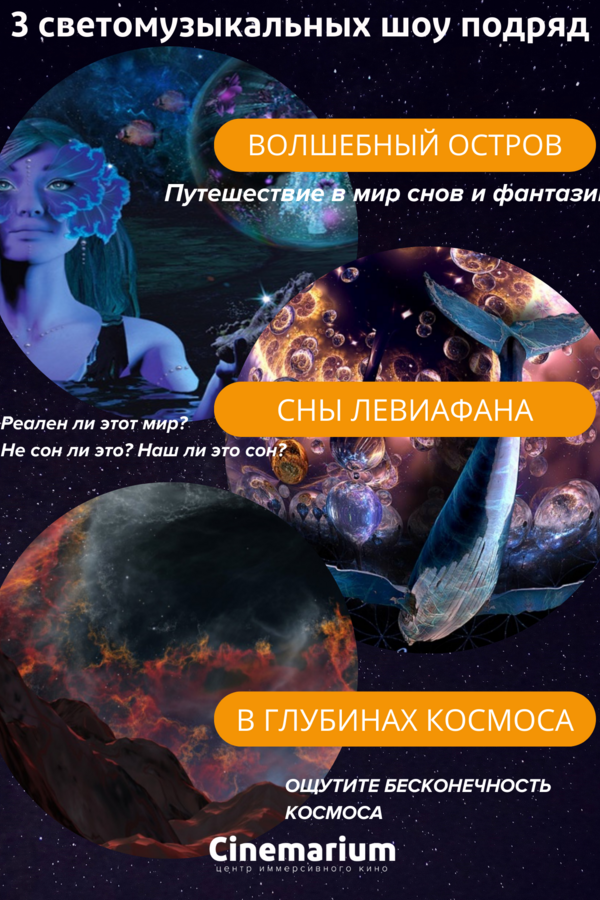 3 светомузыкальных шоу подряд! «В глубинах космоса», «Сны Левиафана» и «Волшебный остров»