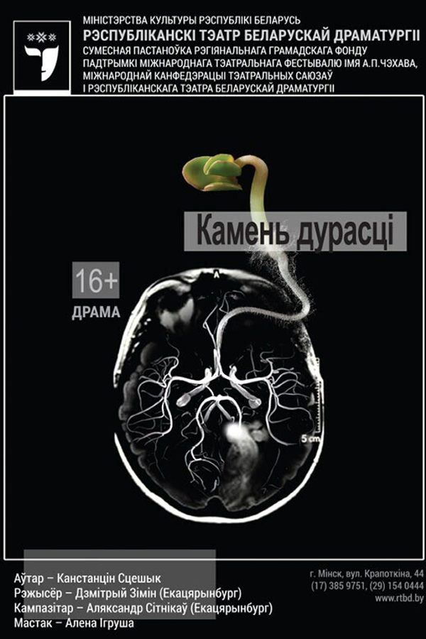 Спектакль «Камень дурасці»