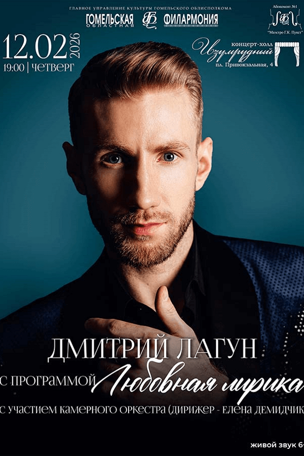 Концерт Д.Лагун «‎Любовная лирика»