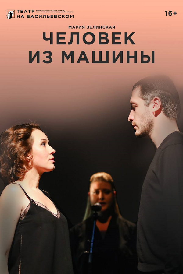 Спектакль «‎Человек из машины»‎