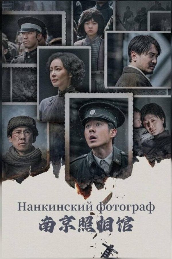 Нанкинский фотограф