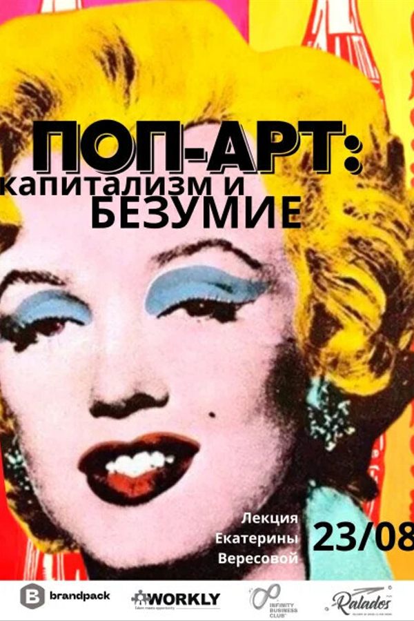 Лекция «Поп-арт: капитализм и безумие»