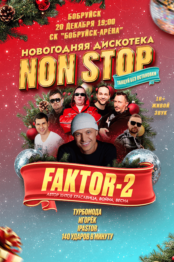 Новогодняя дискотека «Non-Stop»
