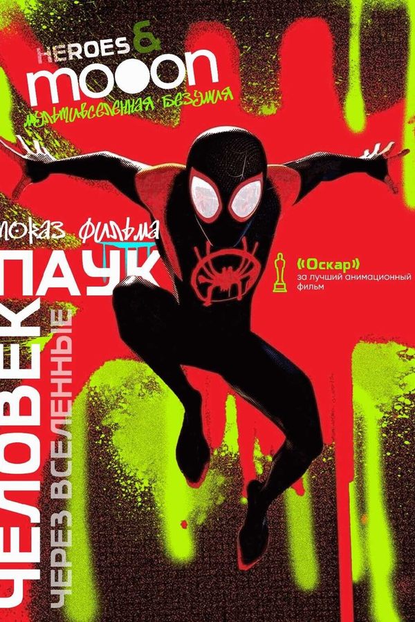 Человек-паук: Через вселенные