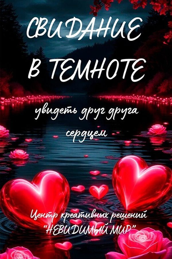 Романтический квест «Свидание в темноте»