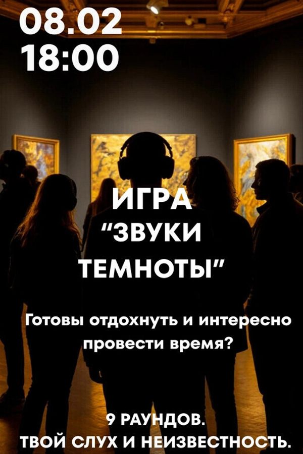 Игра в темноте «Звуки темноты»