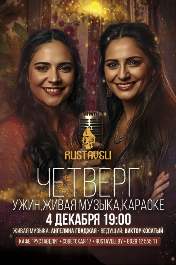 Ужин, живая музыка и караоке в кафе «Руставели»
