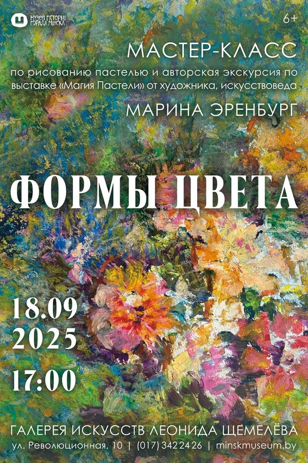 Мастер-класс по рисованию пастелью от Марины Эренбург «Формы цвета» и экскурсия по коллективной выставке «Магия пастели»