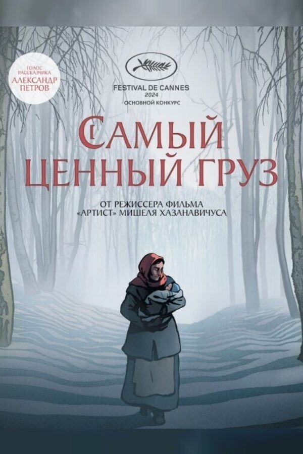 Самый ценный груз