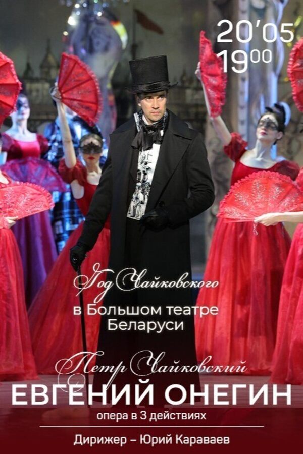 Спектакль «Евгений Онегин»