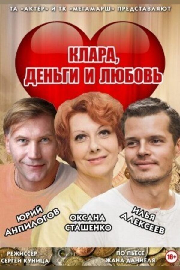 Клара, деньги и любовь