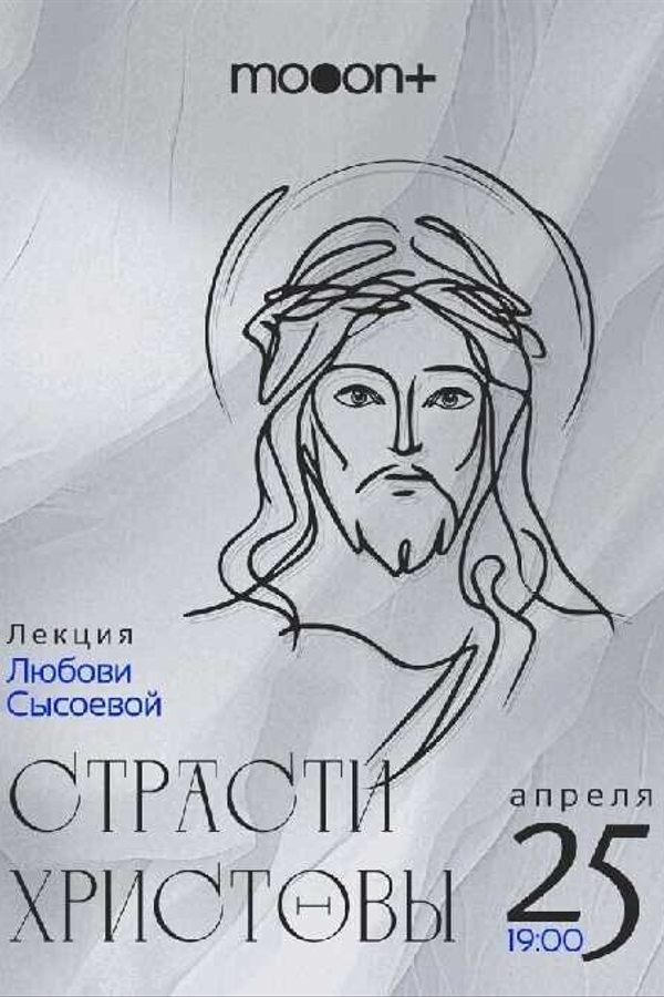 Страсти Христовы. Лекция Любови Сысоевой