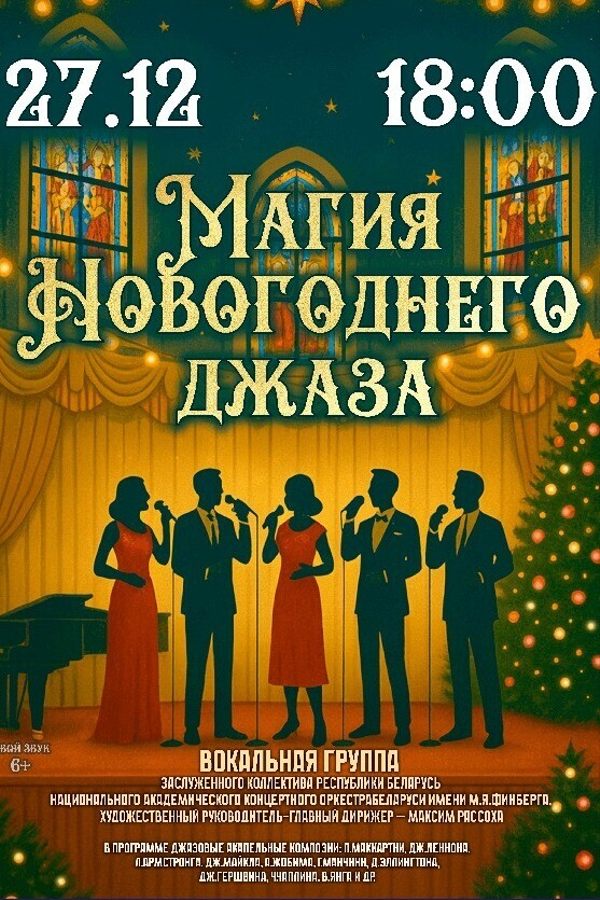 Концертная программа «Магия Новогоднего джаза»