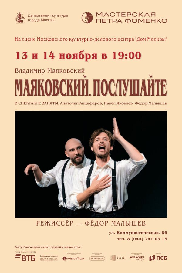 Спектакль «Маяковский. Послушайте»