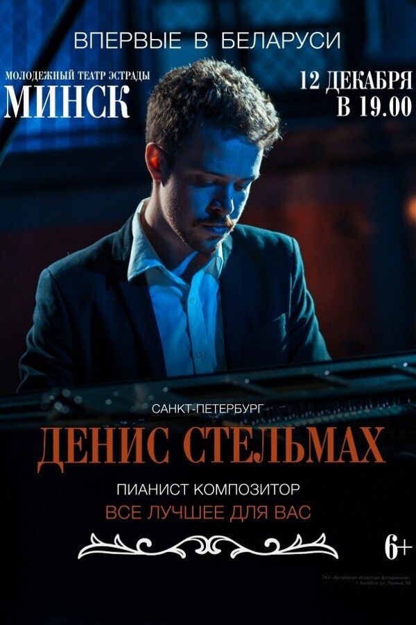 Композитор Денис Стельмах (Санкт-Петербург) «Все лучшее для Вас»