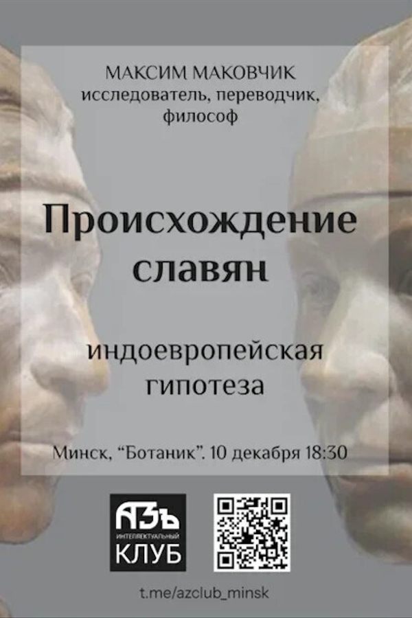 Лекция-дискуссия «‎Происхождение славян: индоевропейская гипотеза»