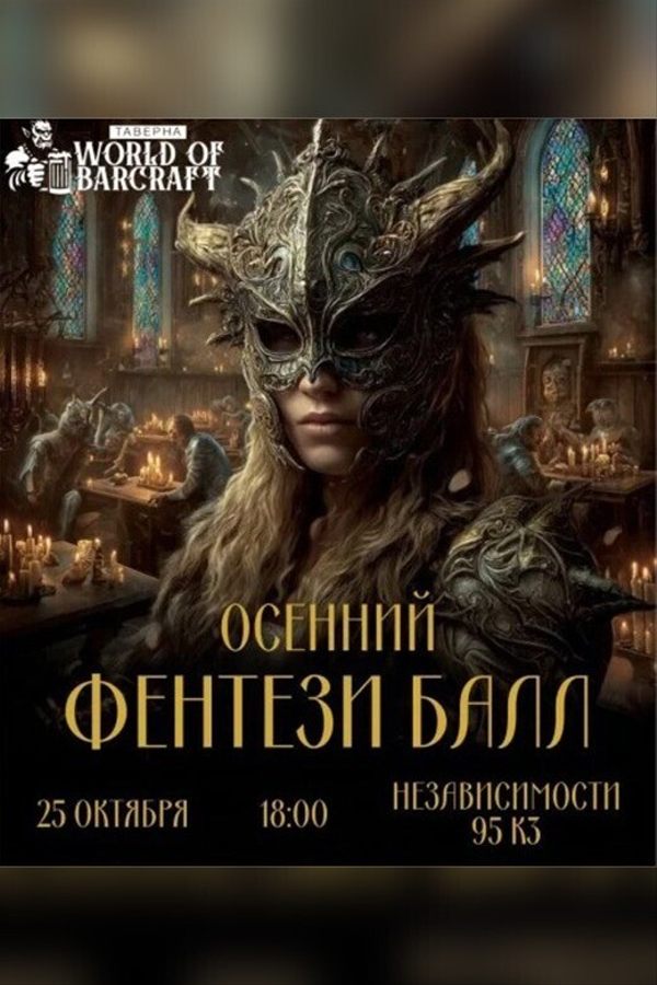 Осенний Фэнтези-Бал в таверне World of Barcraft