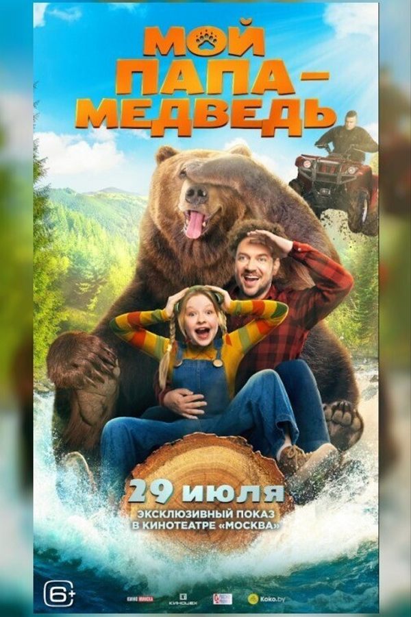 Мой папа — медведь. Предпоказ