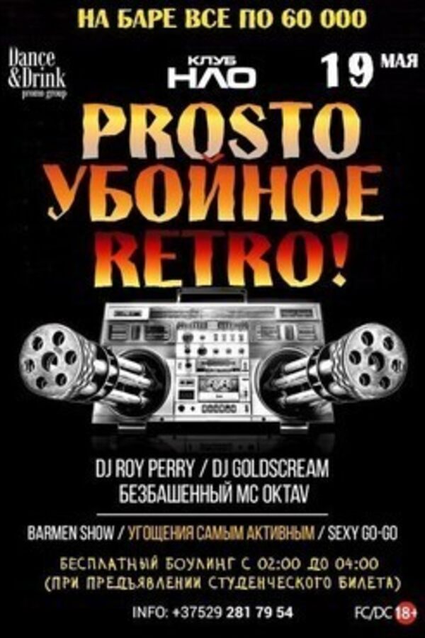 Убойное Prosto Retro