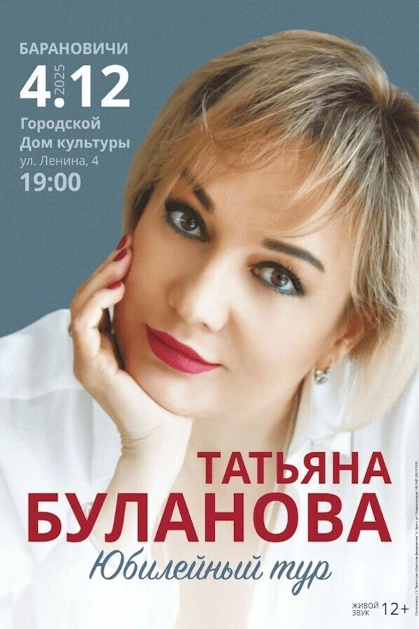 Юбилейный концерт Татьяны Булановой
