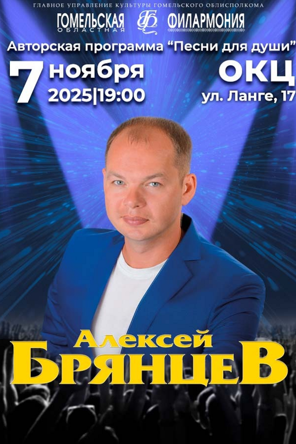 Алексей Брянцев