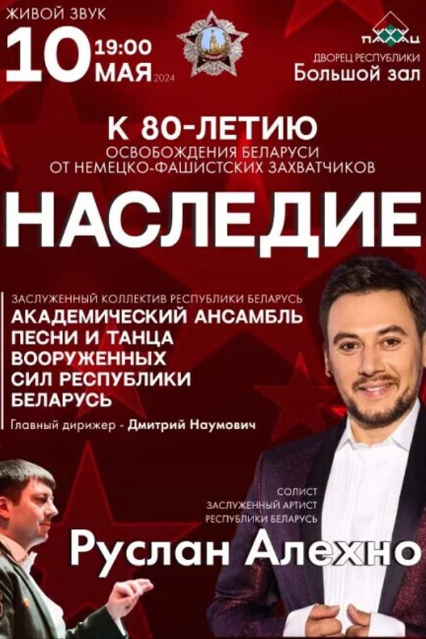 Концерт Заслуженного артиста Республики Беларусь Руслана Алехно