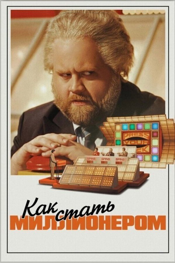Как стать миллионером