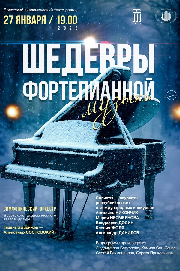 Концерт «Шедевры фортепианной музыки‎»‎