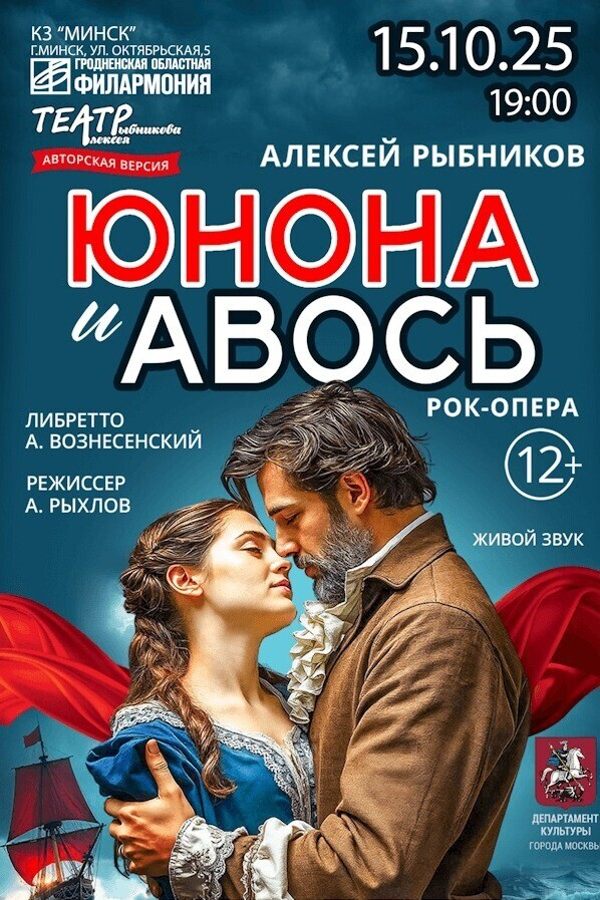 Спектакль «Юнона и Авось»