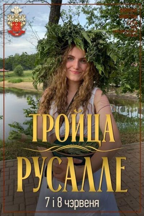 Тройца / Русалле ў Суле