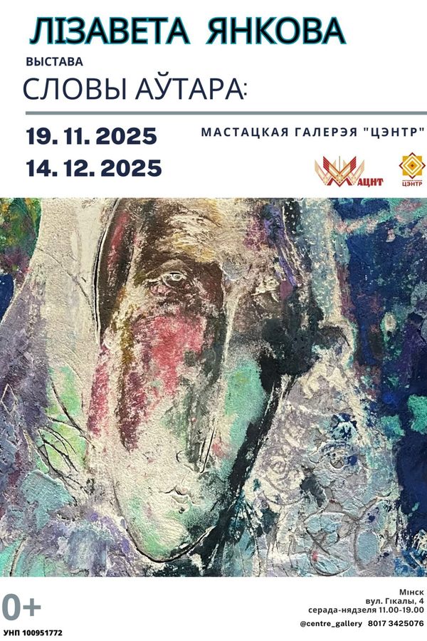 Персанальная выстаўка Лізаветы Янковай «Словы аўтара: »