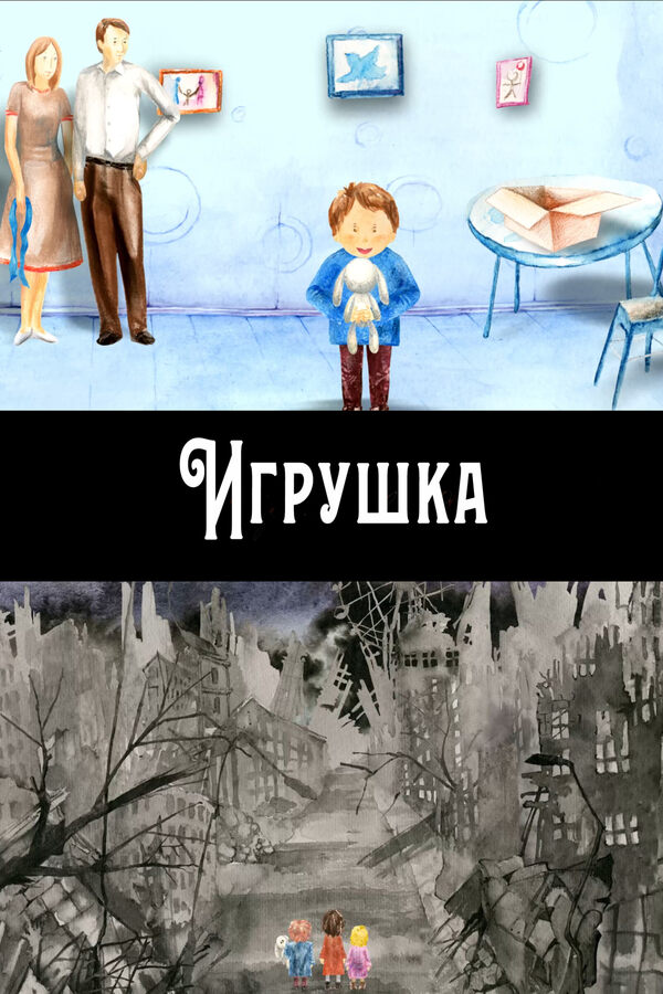 Игрушка