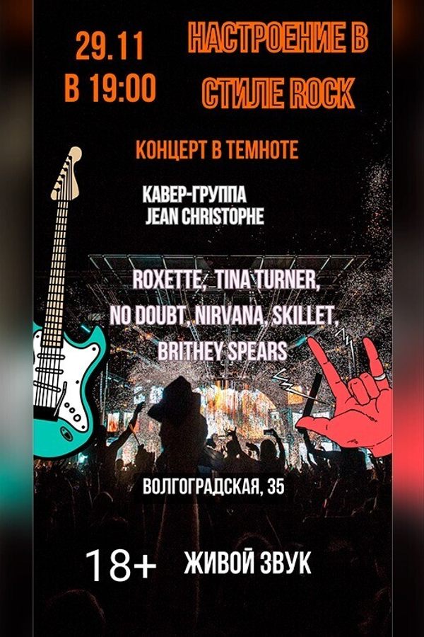 Концерт живой музыки в полной темноте «Настроение в стиле Rock»