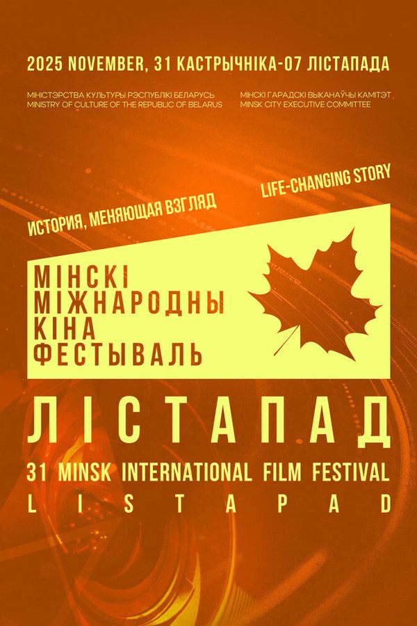 Церемония закрытия «Лiстапад»