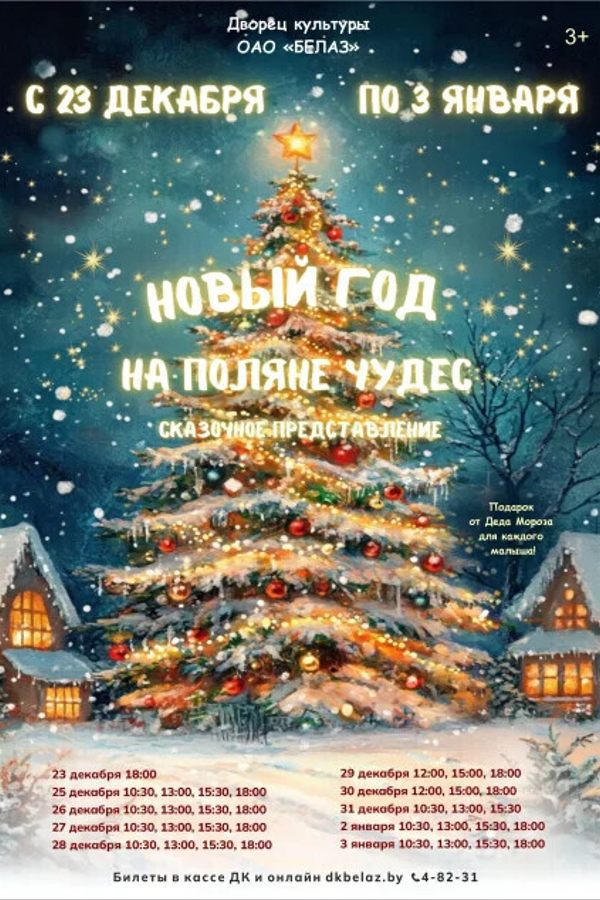 Сказочное представление «Новый год на поляне чудес»