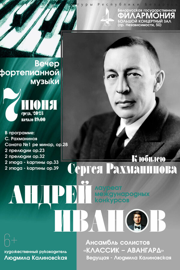 К 150-летию Сергея Рахманинова: Андрей Иванов (фортепиано), ансамбль солистов «Классик-Авангард»