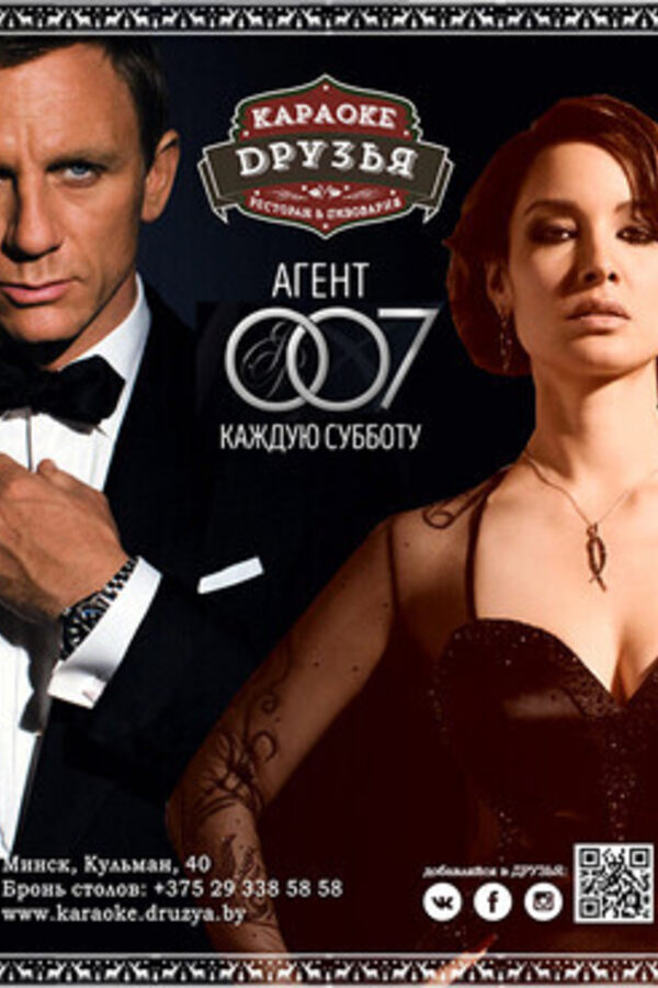 Агент 007