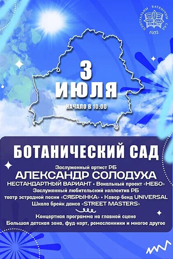 Фестиваль ко Дню Независимости в Ботаническом саду