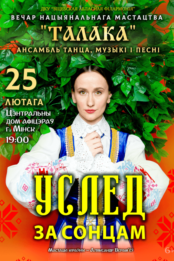 Концерт «‎Услед за сонцам»‎. Ансамбль песни и танца «Талака»