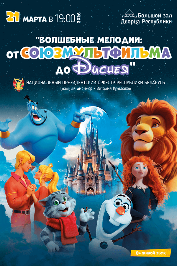Концерт Заслуженного коллектива Республики Беларусь «Национальный Президентский оркестр Республики Беларусь» Волшебные мелодии: от Союзмультфильма до Диснея