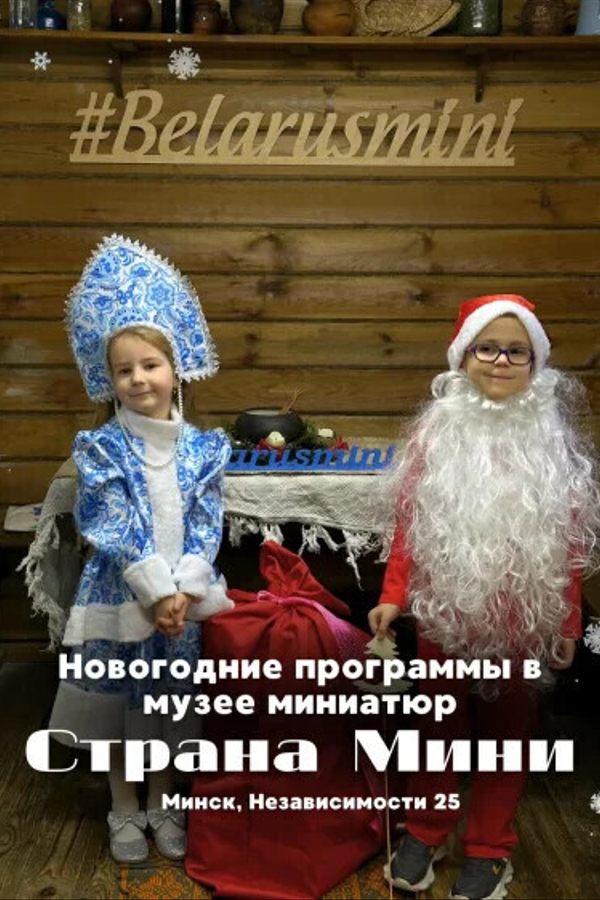 Новогодние праздники в музее «‎Страна Мини»